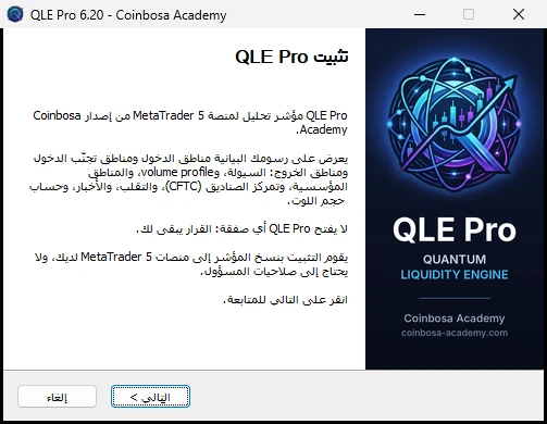 الصفحة الأولى من برنامج تثبيت QLE Pro